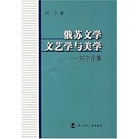 俄苏文学文艺学与美学