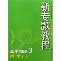 新专题教程-高中物理3 电学（上）