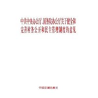 中共中央办公厅国务院办公厅关于健全和完善村务公开和民主管理制度的意见