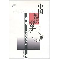 中国知识分子的选择与探索