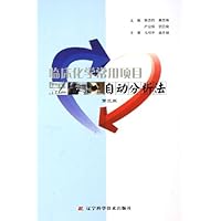 临床化学常用项目自动分析法(第3版)