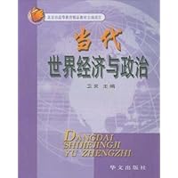 当代世界经济与政治