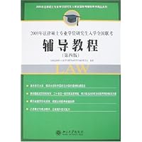 法律硕士专业学位研究生入学全国联考辅导用书精品系列•辅导教程(第4版)