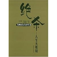 绝杀:人生大败局