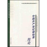 中国共产党纪律检查简论