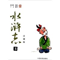 水浒志8(江湖版)