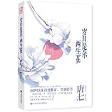 岁月是朵两生花(附信笺1套)