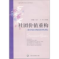 社团价值重构:上海社区家庭文明建设指导中心研究