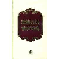 新编日汉袖珍辞典