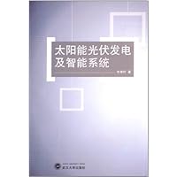 太阳能光伏发电及智能系统