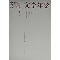 中国当代文学年鉴(2015年)