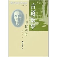 古道长亭:李叔同传