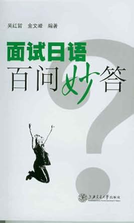 面试日语百问妙答