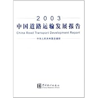 2003中国道路运输发展报告