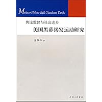 美国黑幕揭发运动研究•舆论监督与社会进步