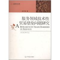 服务领域技术性贸易壁垒问题研究