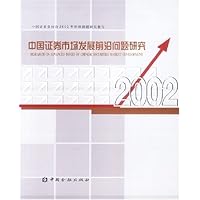 中国证券市场发展前沿问题研究2002