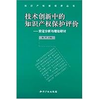 技术创新中的知识产权保护评价:实证分析与理论研讨