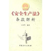 安全生产法条款解析