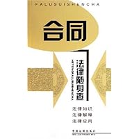 合同法律随身查