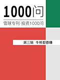 牛熊都要赚（雪球专刊精选·第三辑）