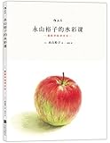 永山裕子的水彩课:重新开始学水彩
