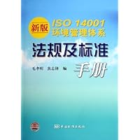 新版ISO14001环境管理体系法规及标准手册