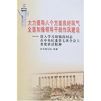大力倡导八个方面良好风气全面加强领导干部作风建设:深入学习胡锦涛同志在中央纪委第七次全会上重要讲话精神