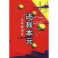 还我本元:生命新思录