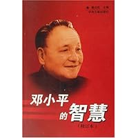邓小平的智慧(修订本)