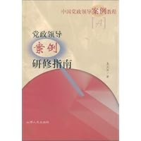 党政领导案例研修指南