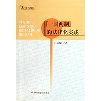 一国两制的法律化实践