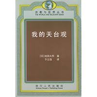 我的天台观