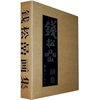 钱松喦画集(套装全2册)