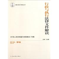 行政与执行法律文件解读(2011年第6辑•总第78辑)