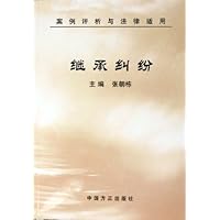 继承纠纷(案例评析与法律适用)