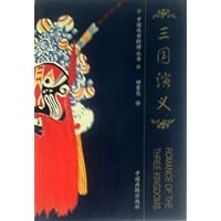 中国戏曲脸谱丛书：三国演义 【中英文解说】