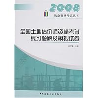 2008全国土地估价师资格考试复习题解及模拟试卷
