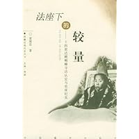 法座下的较量:十四世达赖喇嘛寻访认定与坐床纪实
