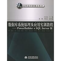 21世纪高职高专新概念教材•数据库系统原理及应用实训教程:PowerBuilder+SQL Server版