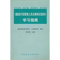 建设行政管理人员法律知识读本学习指南