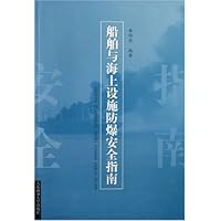 船舶与海上设施防爆安全指南