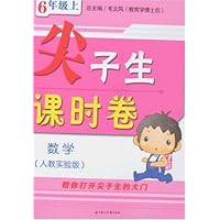 数学-6年级上-人教实验版-尖子生课时卷