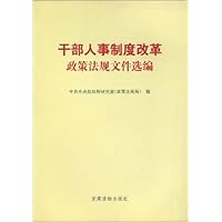 干部人事制度改革政策法规文件选编