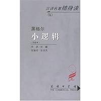小逻辑(节选本)