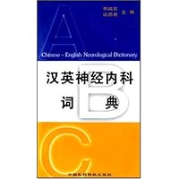 汉英神经内科词典