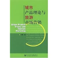 城市产品理论与旅游市场营销