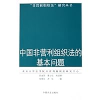 中国非营利组织法的基本问题