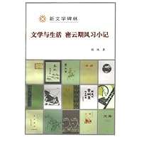 文学与生活 密云期风习小记