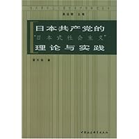 日本共产党的日本式社会主义理论与实践
